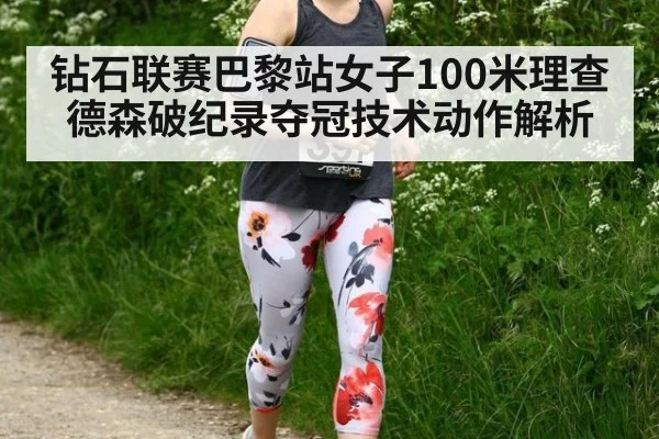 钻石联赛巴黎站女子100米理查德森破纪录夺冠技术动作解析