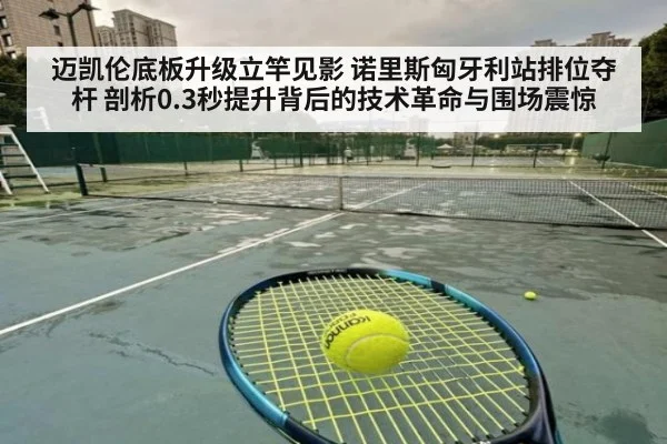 迈凯伦底板升级立竿见影 诺里斯匈牙利站排位夺杆 剖析0.3秒提升背后的技术革命与围场震惊