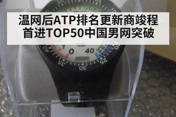 温网后ATP排名更新商竣程首进TOP50中国男网突破