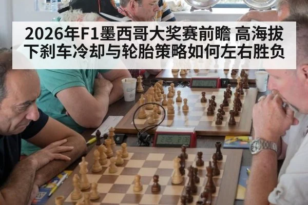 2026年F1墨西哥大奖赛前瞻 高海拔下刹车冷却与轮胎策略如何左右胜负