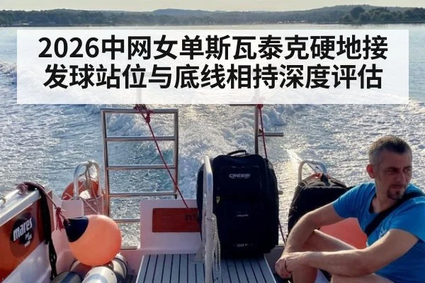 2026中网女单斯瓦泰克硬地接发球站位与底线相持深度评估