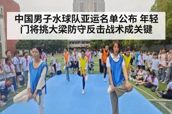 中国男子水球队亚运名单公布 年轻门将挑大梁防守反击战术成关键