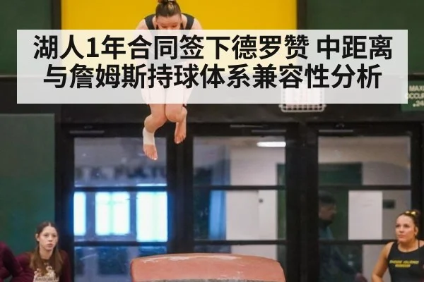 湖人1年合同签下德罗赞 中距离与詹姆斯持球体系兼容性分析