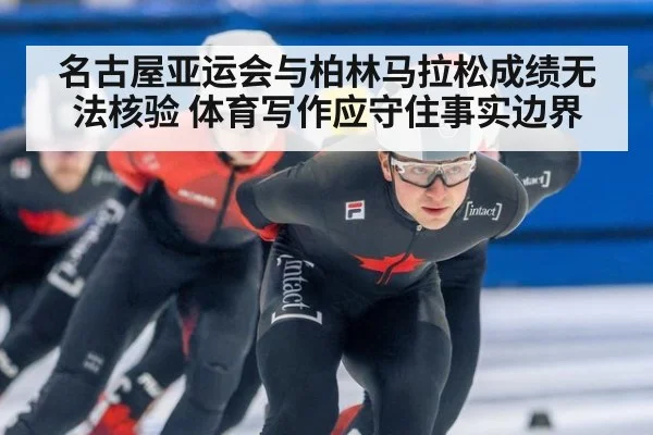 名古屋亚运会与柏林马拉松成绩无法核验 体育写作应守住事实边界